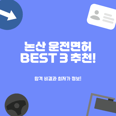 논산 운전면허학원 BEST 3, 최저가부터 셔틀까지 총정리!