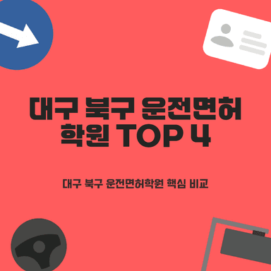 대구 북구 칠곡, 태전동, 복현동 운전면허학원 TOP 4 비교 분석