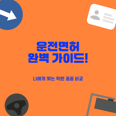 대구 달성군 및 인근 운전면허학원 강력 추천 4곳 완벽 비교 가이드