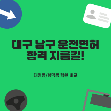 대구 남구 운전면허학원 4곳 완벽 비교 추천! 대명동, 봉덕동 주민 주목!