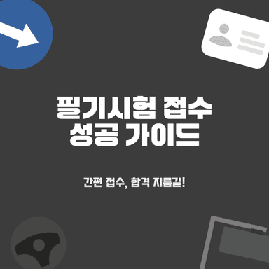 운전면허 필기시험 접수, 2026년 최신판: 온라인부터 현장까지 완벽 가이드!