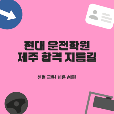 제주 운전면허학원, 2026년 베스트 딱 한 곳 추천! 현대 운전전문학원