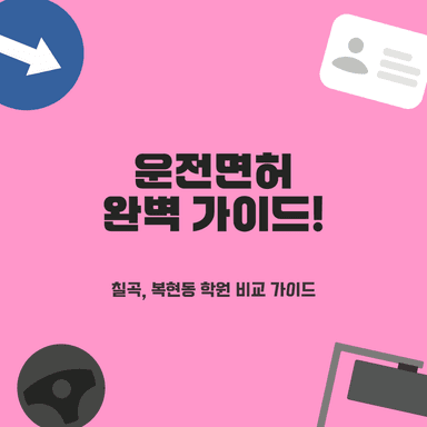대구 북구 운전면허학원 BEST 4 완벽 비교! 칠곡·복현동 초보 운전자 주목