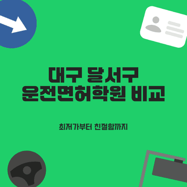 대구 달서구 운전면허학원 TOP 4곳 비교! 최저가 & 친절함으로 초보 탈출