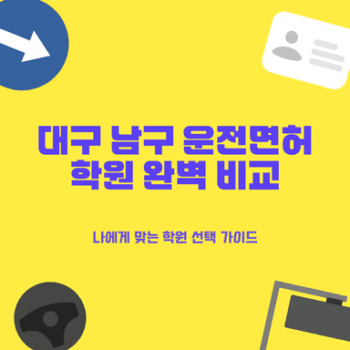 대구 남구 운전면허학원 BEST 4: 대명동, 봉덕동, 안지랑 가격 비교부터 셔틀까지!