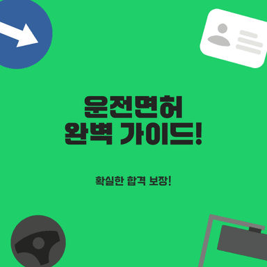 대구 동구 운전면허학원 추천 4곳! 율하동, 혁신도시 합격 후기