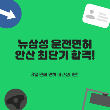 안산운전면허학원, 3일 최단기 취득 강사 친절 만족 자동차학원